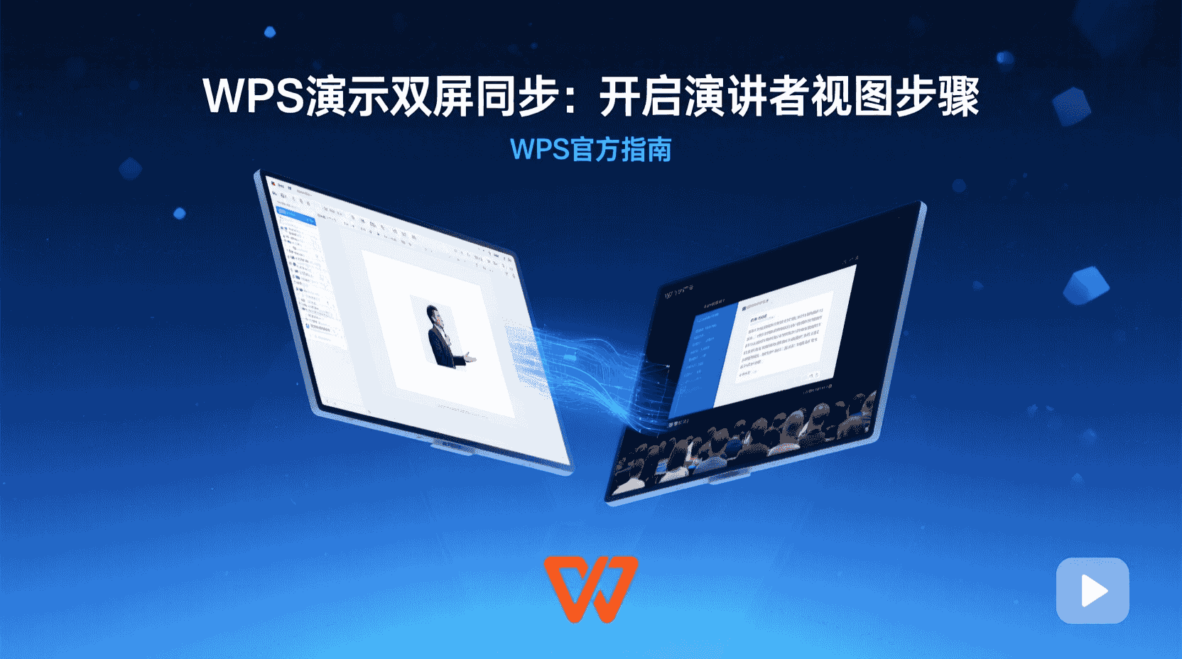 WPS演示双屏同步：开启演讲者视图步骤