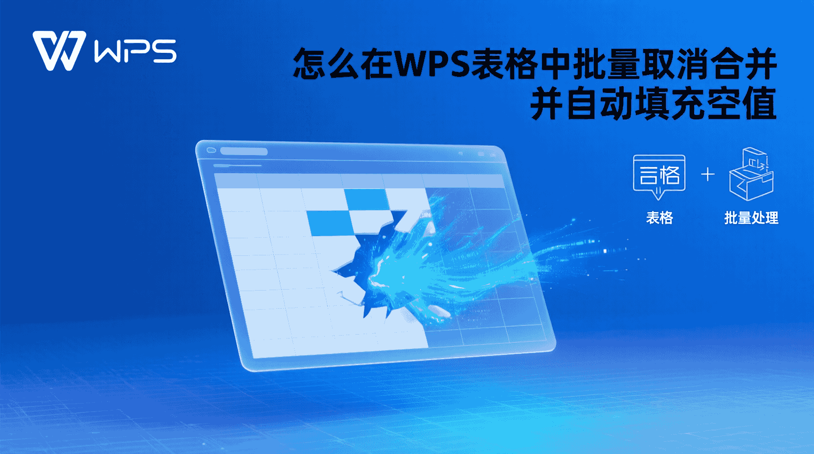 怎么在WPS表格中批量取消合并并自动填充空值？