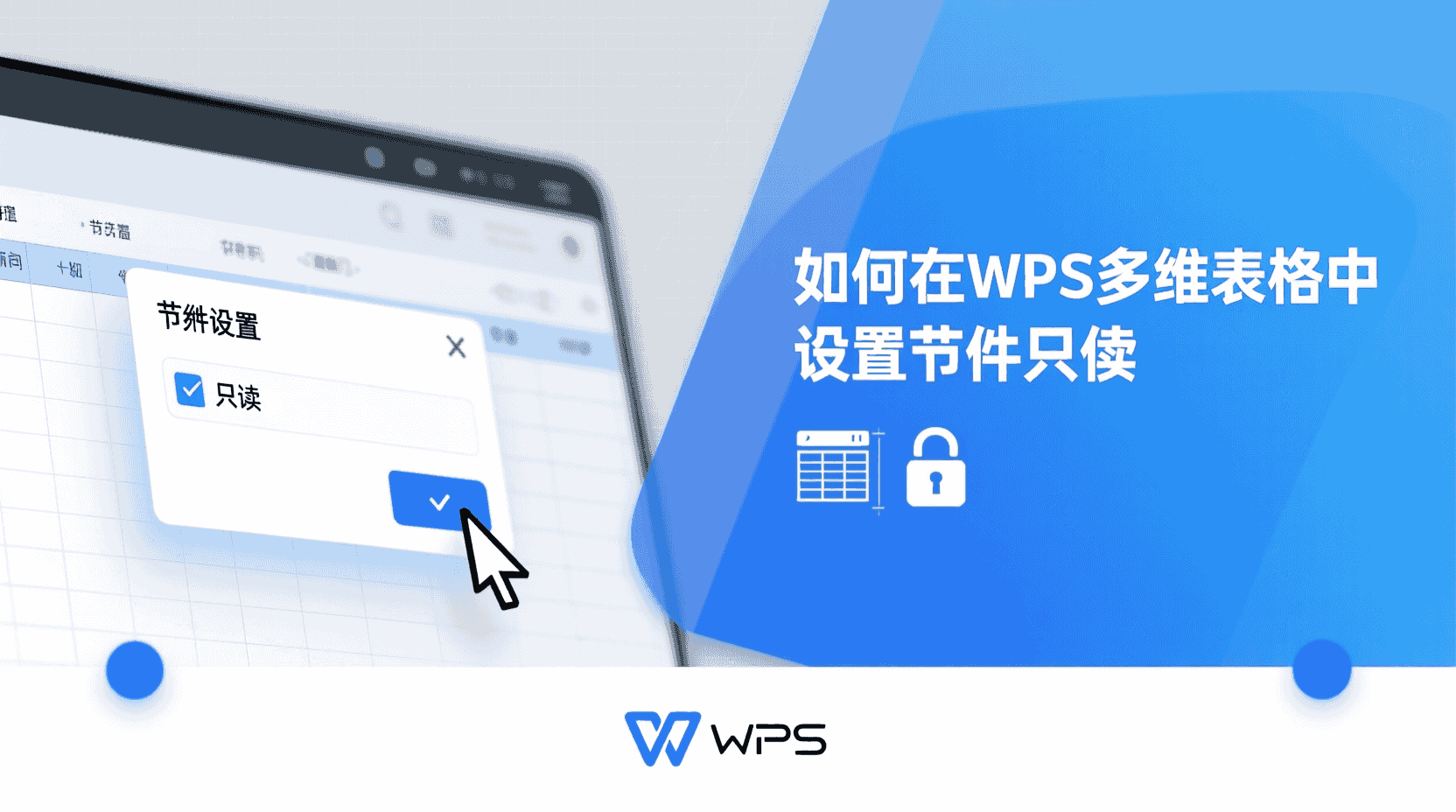 如何在WPS多维表格中设置字段只读？