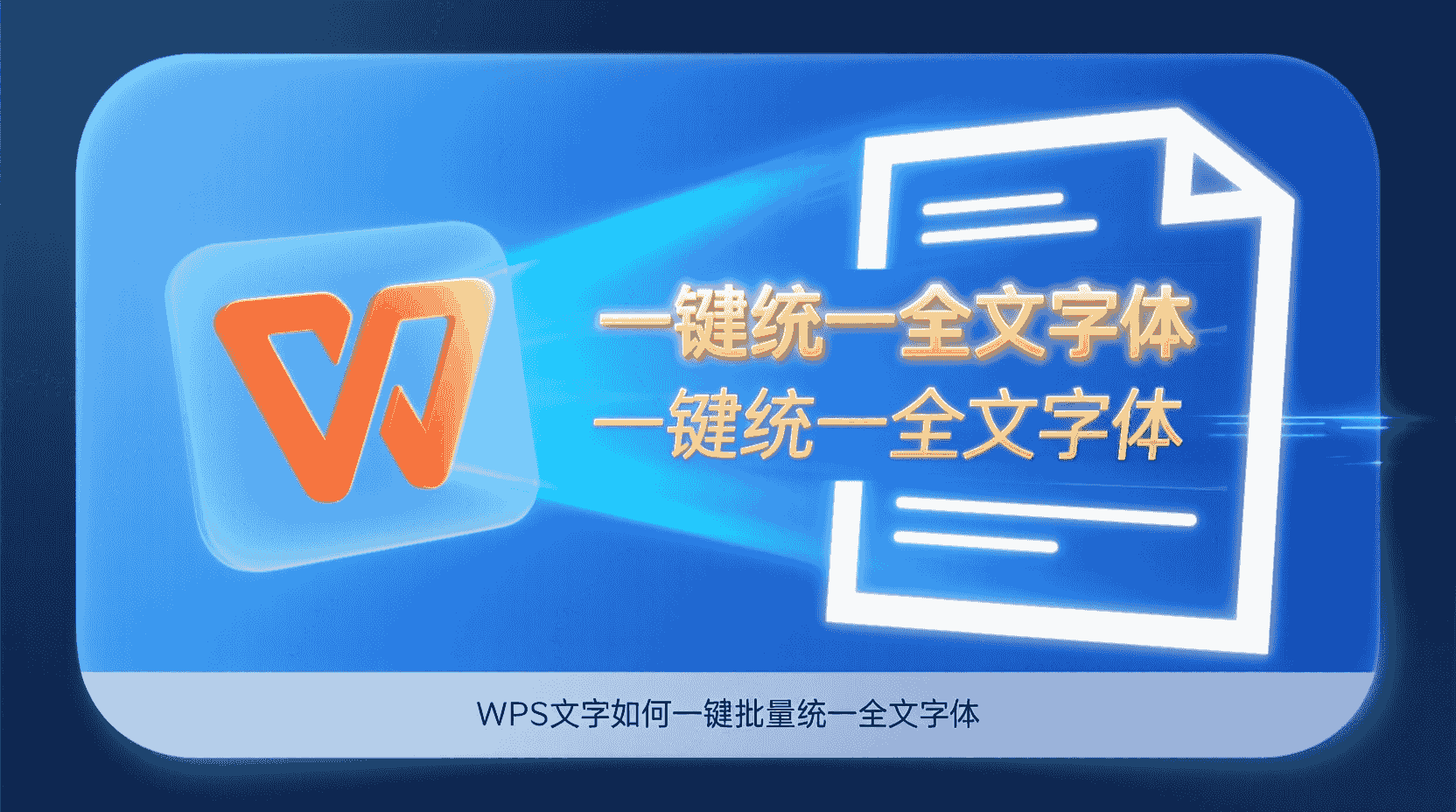 WPS文字如何一键批量统一全文字体？
