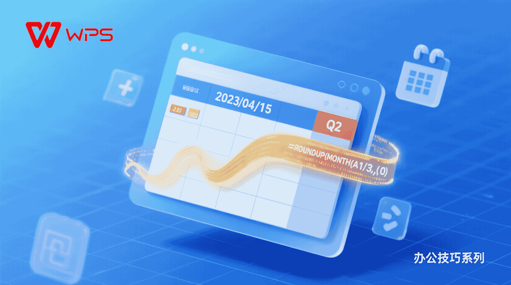 怎么在WPS表格中用公式把日期转换成对应季度？