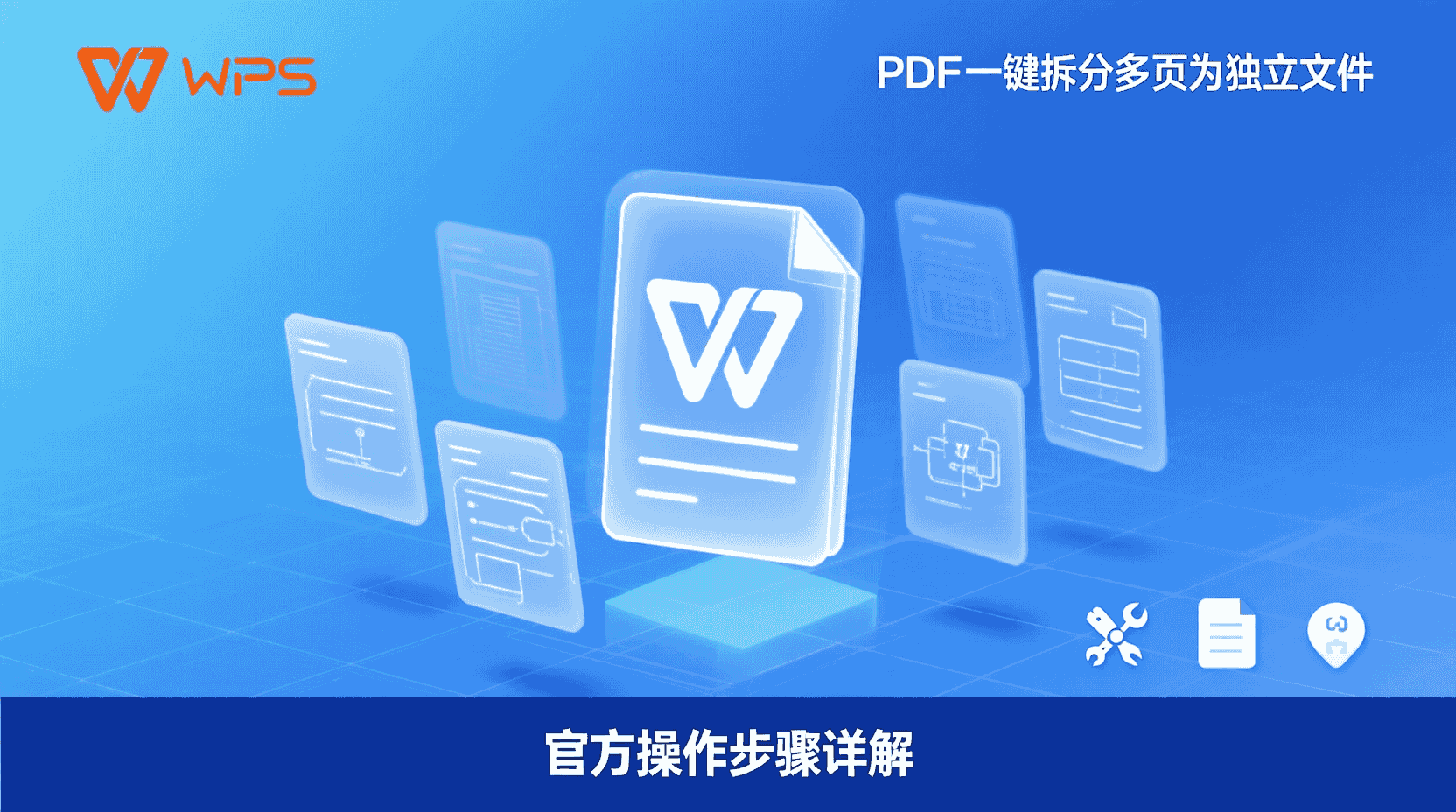 WPS PDF怎样一键拆分多页为独立文件？官方操作步骤详解