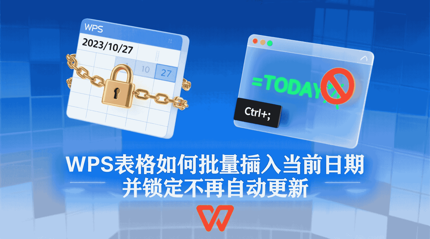 WPS表格如何批量插入当前日期并锁定不再自动更新？