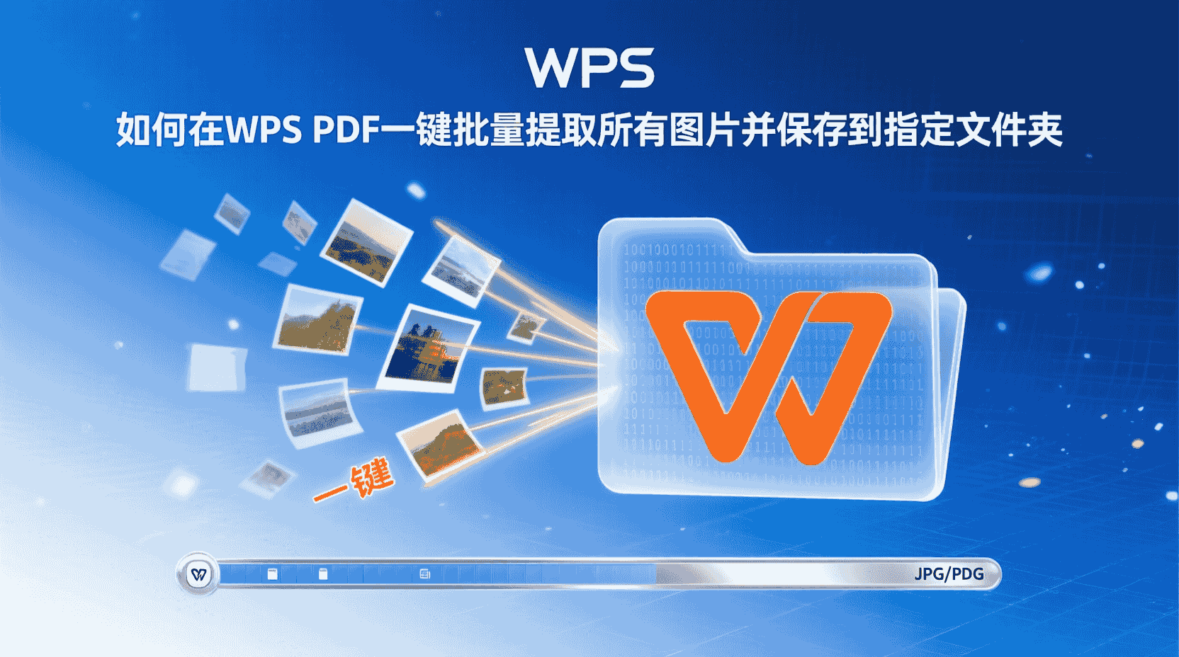 如何在WPS PDF一键批量提取所有图片并保存到指定文件夹？