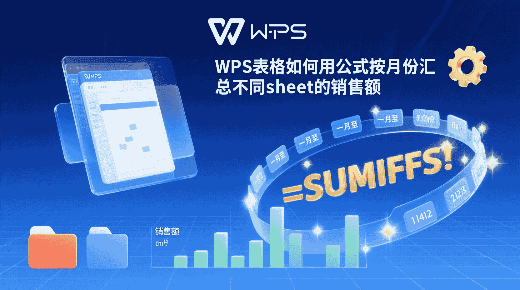 WPS表格如何用公式按月份汇总不同sheet的销售额？