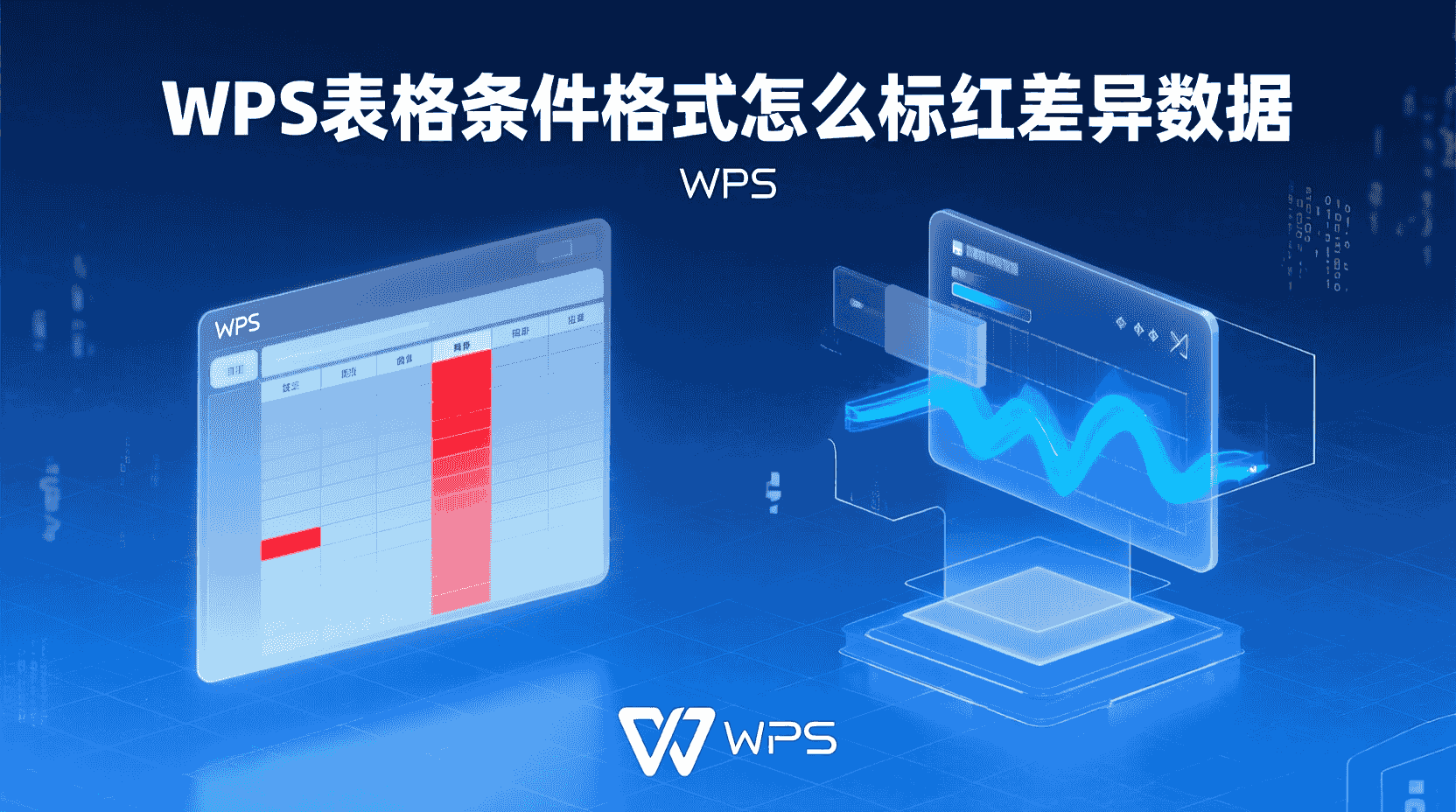 WPS表格条件格式怎么标红差异数据？