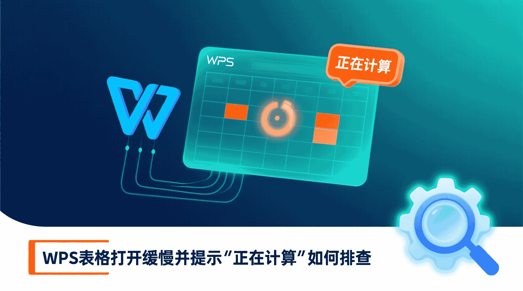 WPS表格打开缓慢并提示“正在计算”如何排查？