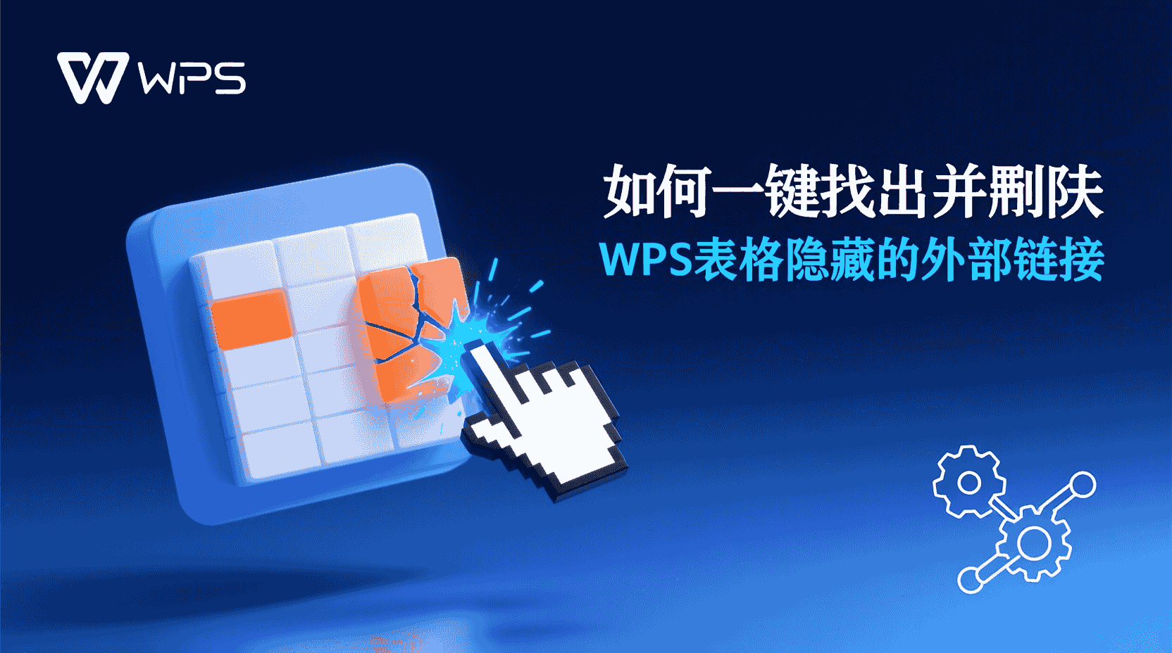 如何一键找出并删除WPS表格隐藏的外部链接？