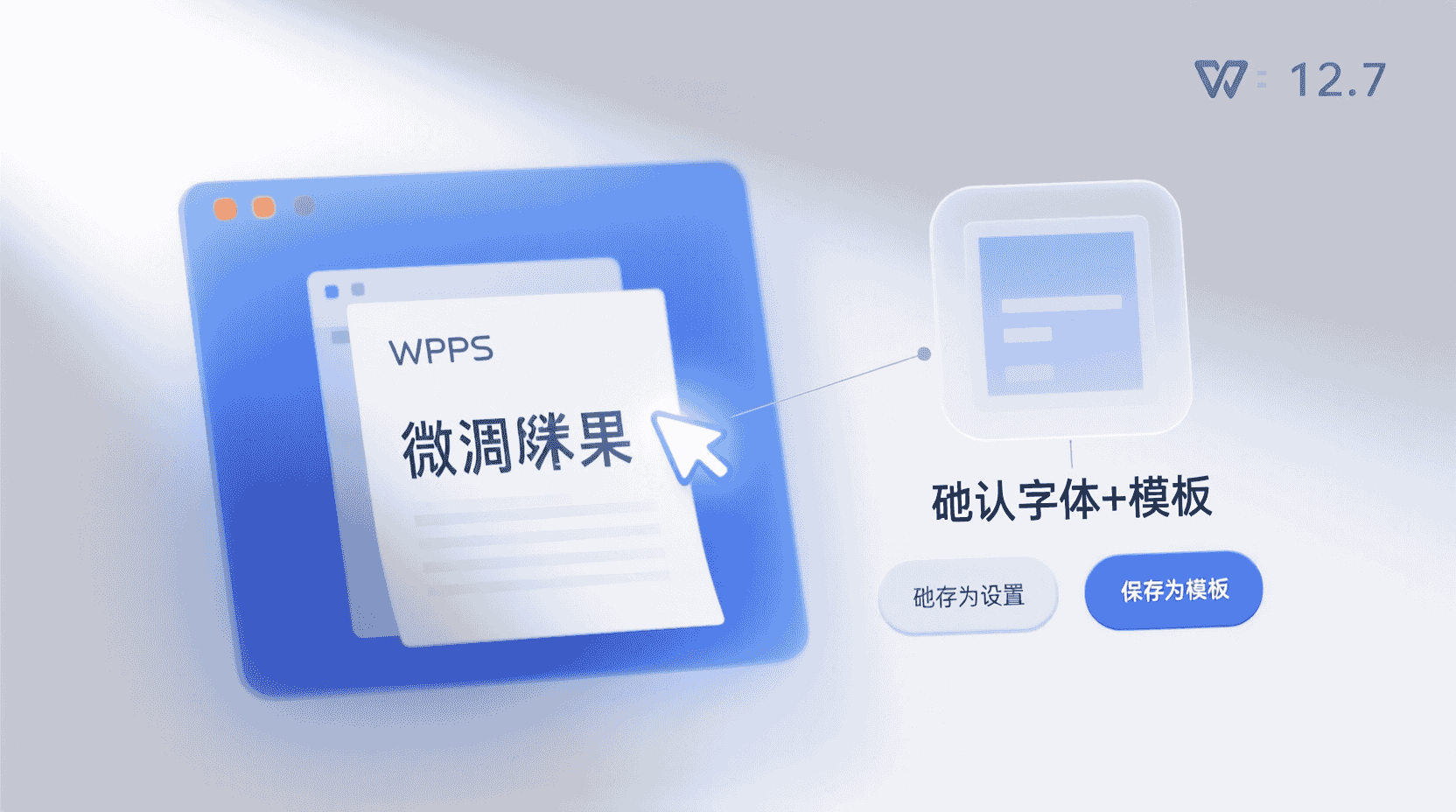 功能定位：为什么“默认字体+模板”值得单独拎出来做
