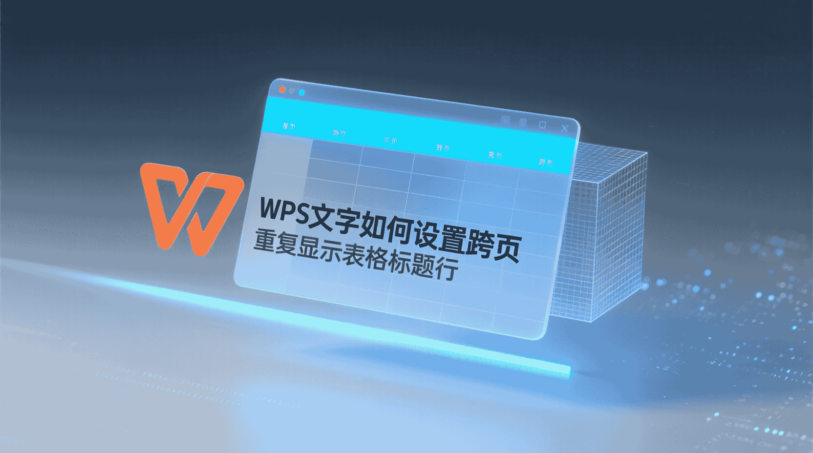 WPS文字如何设置跨页重复显示表格标题行？