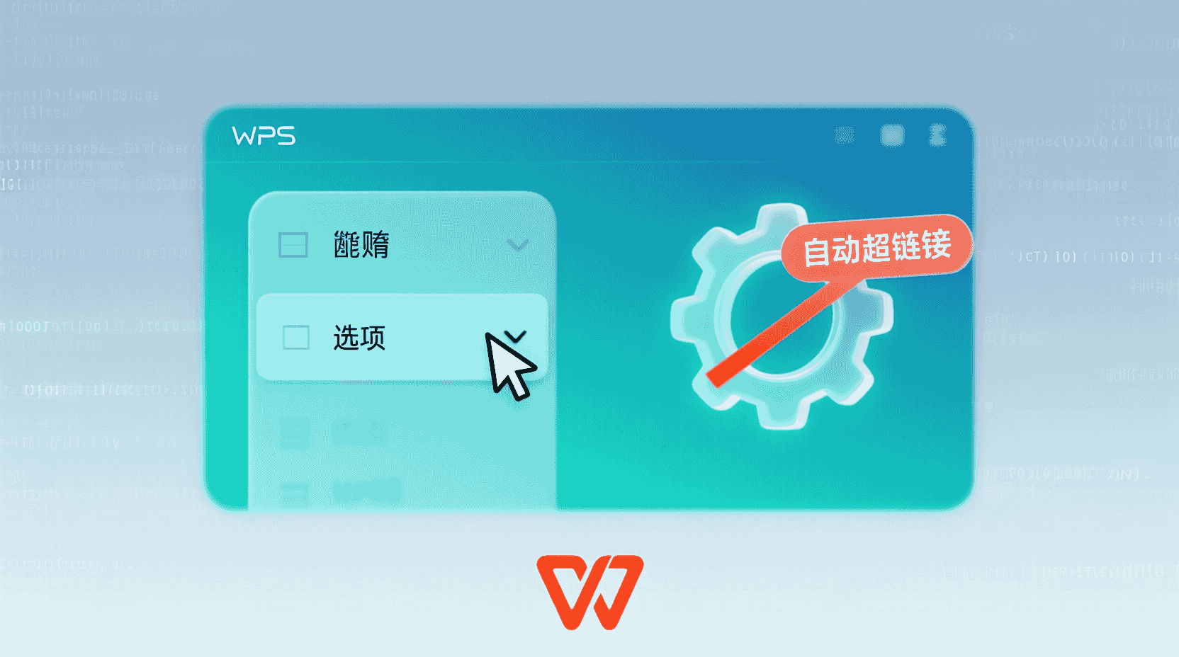 如何关闭WPS文档自动超链接转换功能？