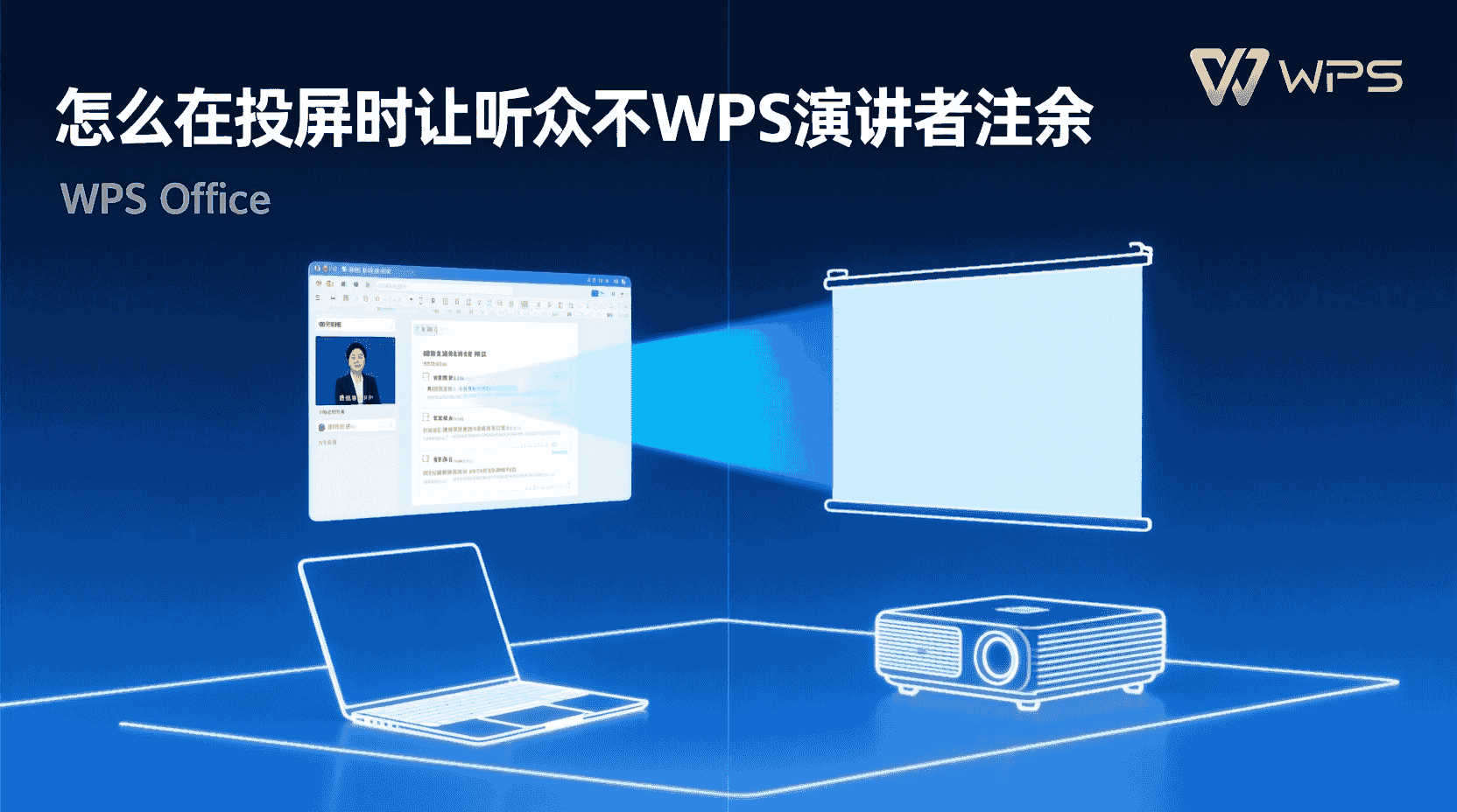 怎么在投屏时让听众看不到WPS演讲者备注？