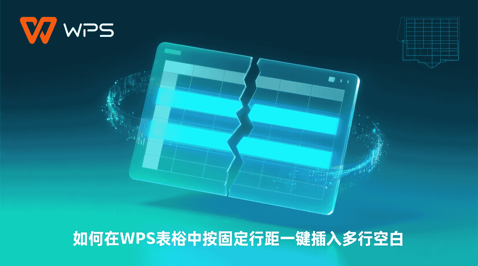 如何在WPS表格中按固定行距一键插入多行空白？