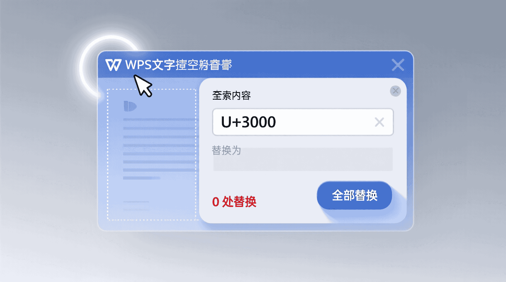 现象：点击「全部替换」后提示「0 处替换」