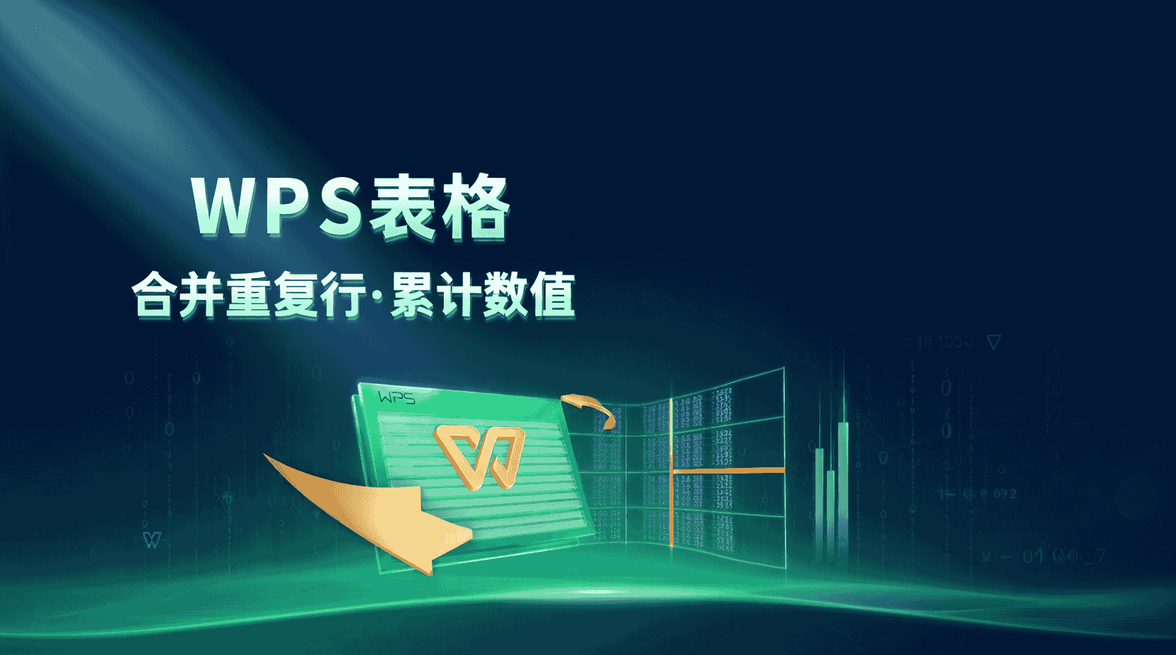 WPS表格如何按指定字段合并重复行并累计数值？