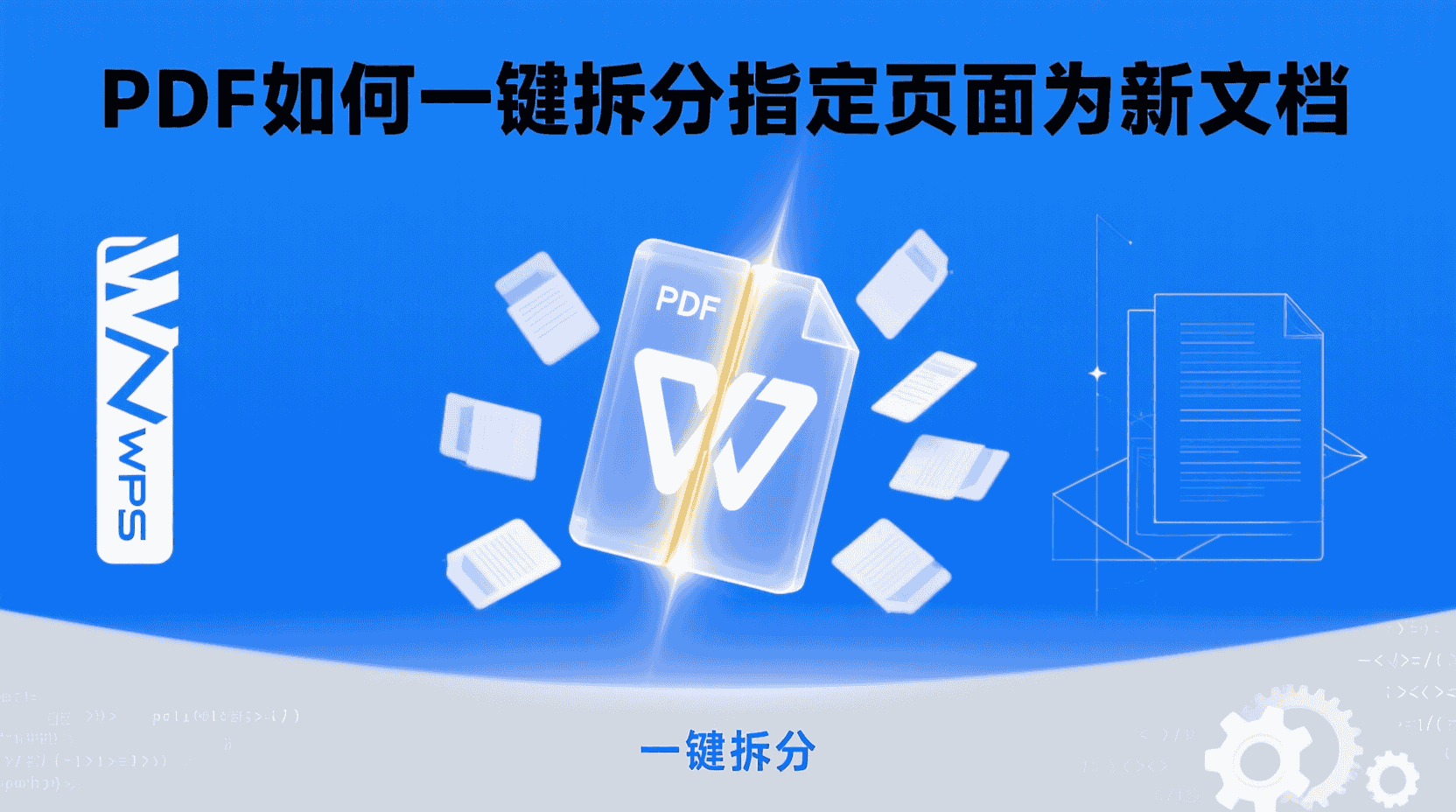 WPS PDF如何一键拆分指定页面为新文档？