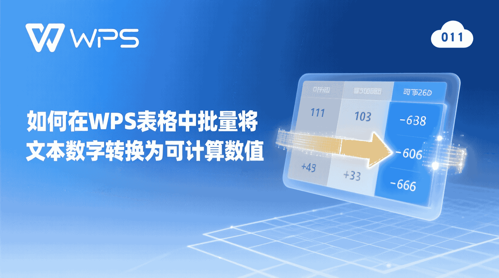 如何在WPS表格中批量将文本数字转换为可计算数值？