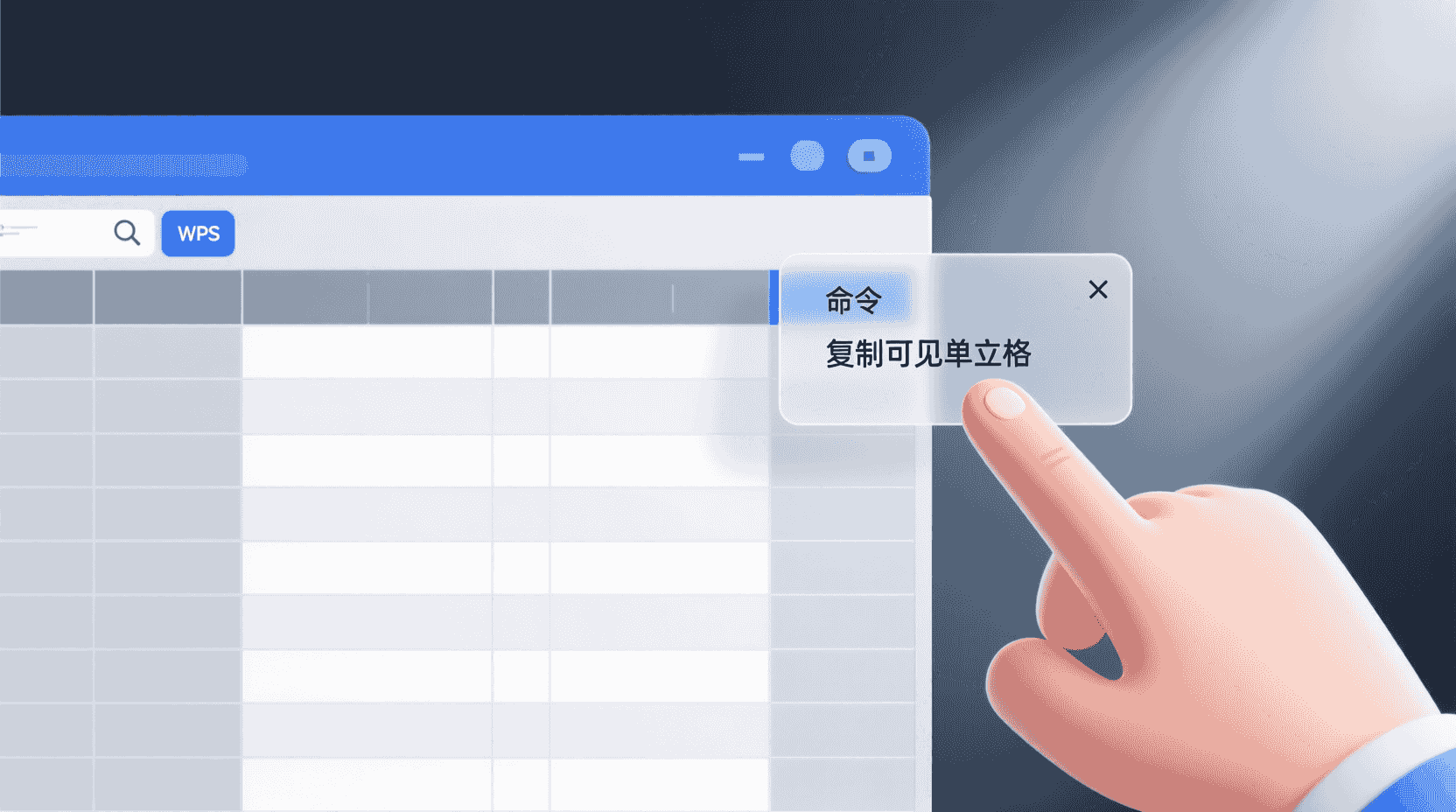 功能定位：为什么“只复制可见”会成为刚需