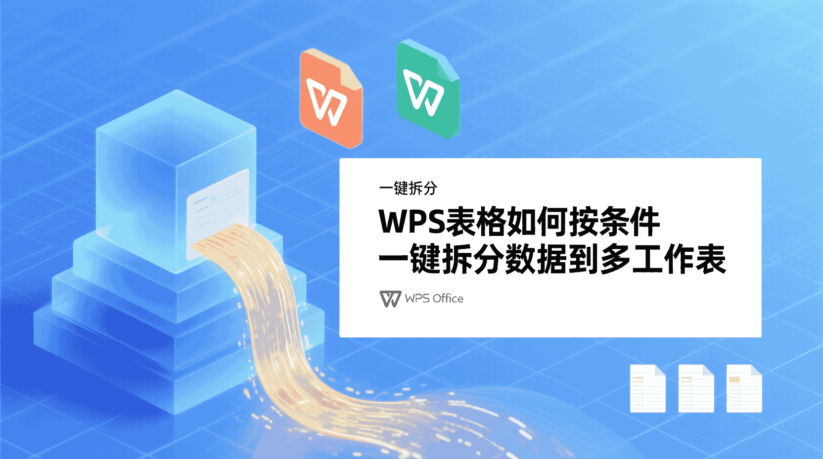 WPS表格如何按条件一键拆分数据到多工作表？