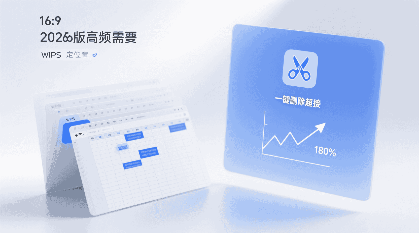 功能定位：为什么“一键删链”成了 2026 版高频刚需