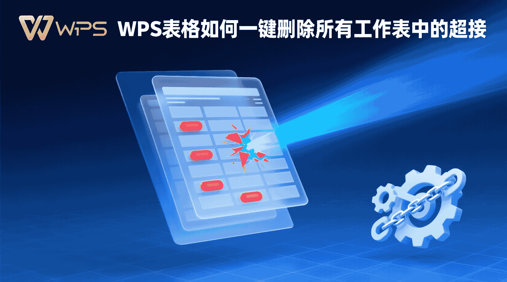 WPS表格如何一键删除所有工作表中的超链接？