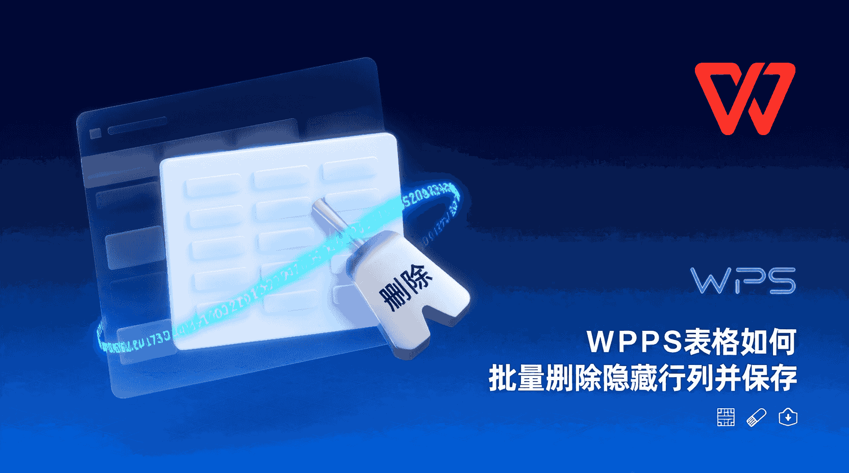WPS表格如何批量删除隐藏行列并保存？