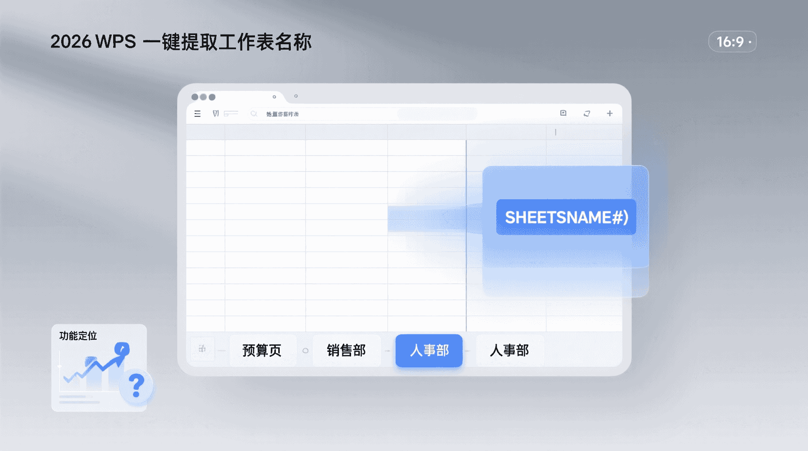 功能定位：为什么“一键提取工作表名称”值得单独讲