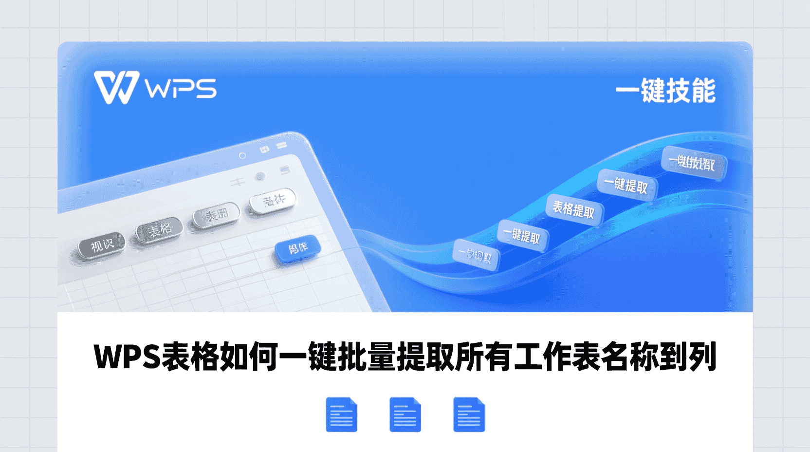 WPS表格如何一键批量提取所有工作表名称到列？