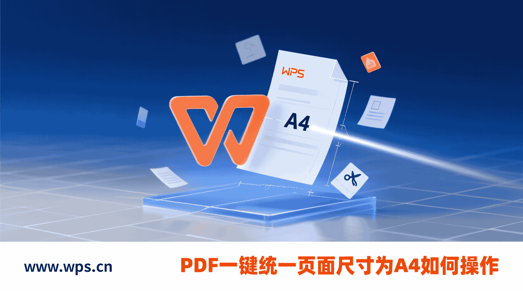 WPS PDF一键统一页面尺寸为A4如何操作？